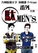 番外公演「駄MEN'S」ポスター拡大版へ