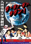第12回「ダ・ダン・ダン・ダダン！」ポスター拡大版へ