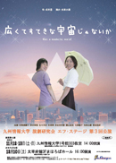 第3回「広くてすてきな宇宙じゃないか」ポスター拡大版へ