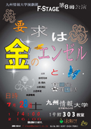 第8回「要求は金のエンゼルと…」ポスター拡大版