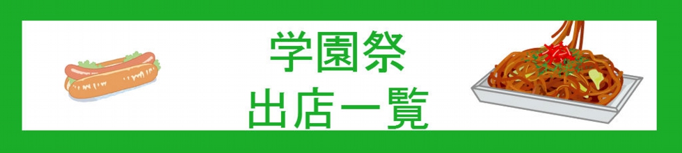 学園祭出店一覧.jpg